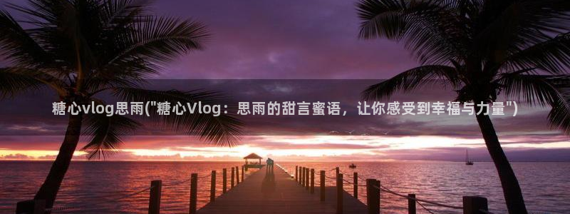 糖心vlog密码:糖心vlog思雨(\