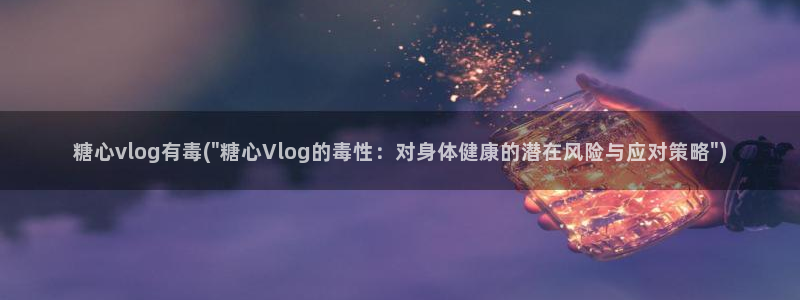 糖心博客vlog:糖心vlog有毒(\