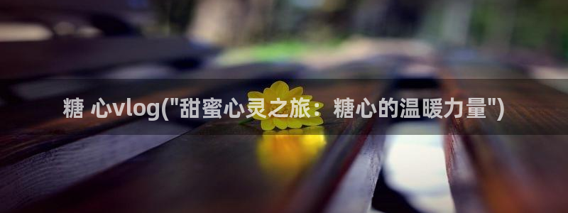 糖心vlog缓存在哪:糖 心vlog(\