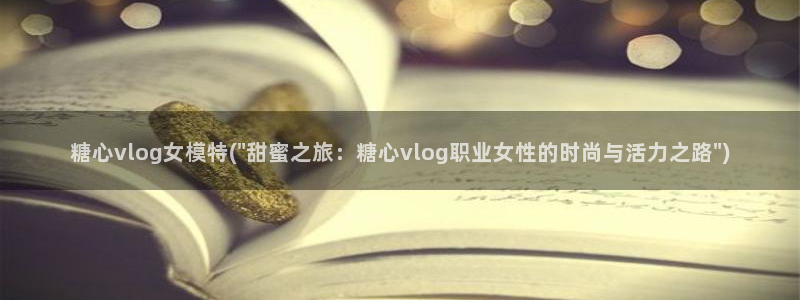 糖心vlog设计:糖心vlog女模特(\