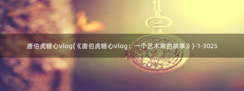 糖心vlog无限金币:唐伯虎糖心vlog