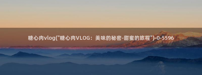 糖心vlog系列网站:糖心肉vlog(\