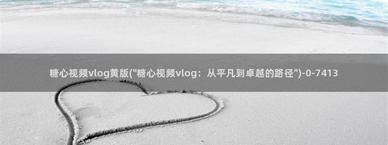 糖心vlog水果猫:糖心视频vlog黄版