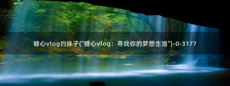 糖心vlog安装:糖心vlog约妹子(\