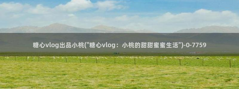 糖心vlog全部作品:糖心vlog出品小